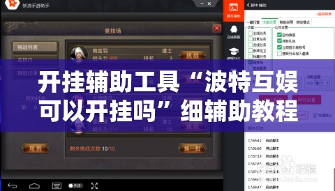 开挂辅助工具“波特互娱可以开挂吗”细辅助教程分享