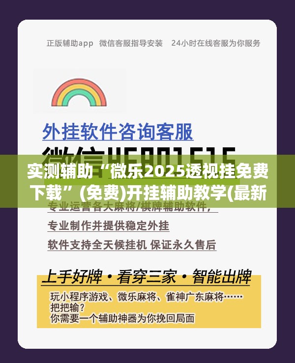 实测辅助“微乐2025透视挂免费下载”(免费)开挂辅助教学(最新辅助开挂教程)