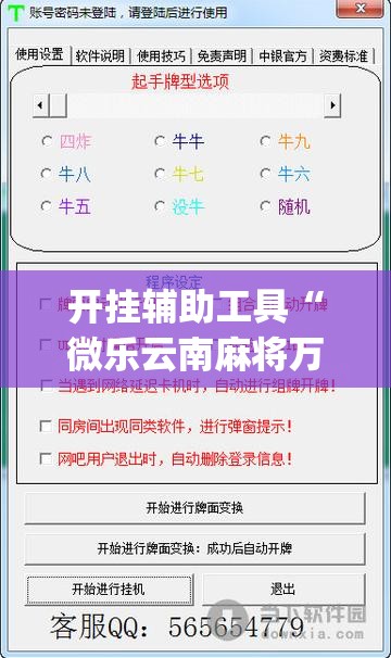 开挂辅助工具“微乐云南麻将万能开挂器”(透视挂)辅助下载教程