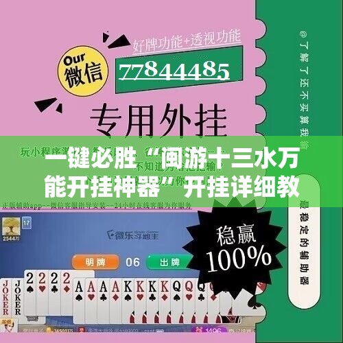 一键必胜“闽游十三水万能开挂神器	”开挂详细教程