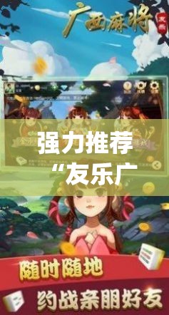 强力推荐“友乐广西麻将开挂助手	”(辅助神器)开挂详细教程