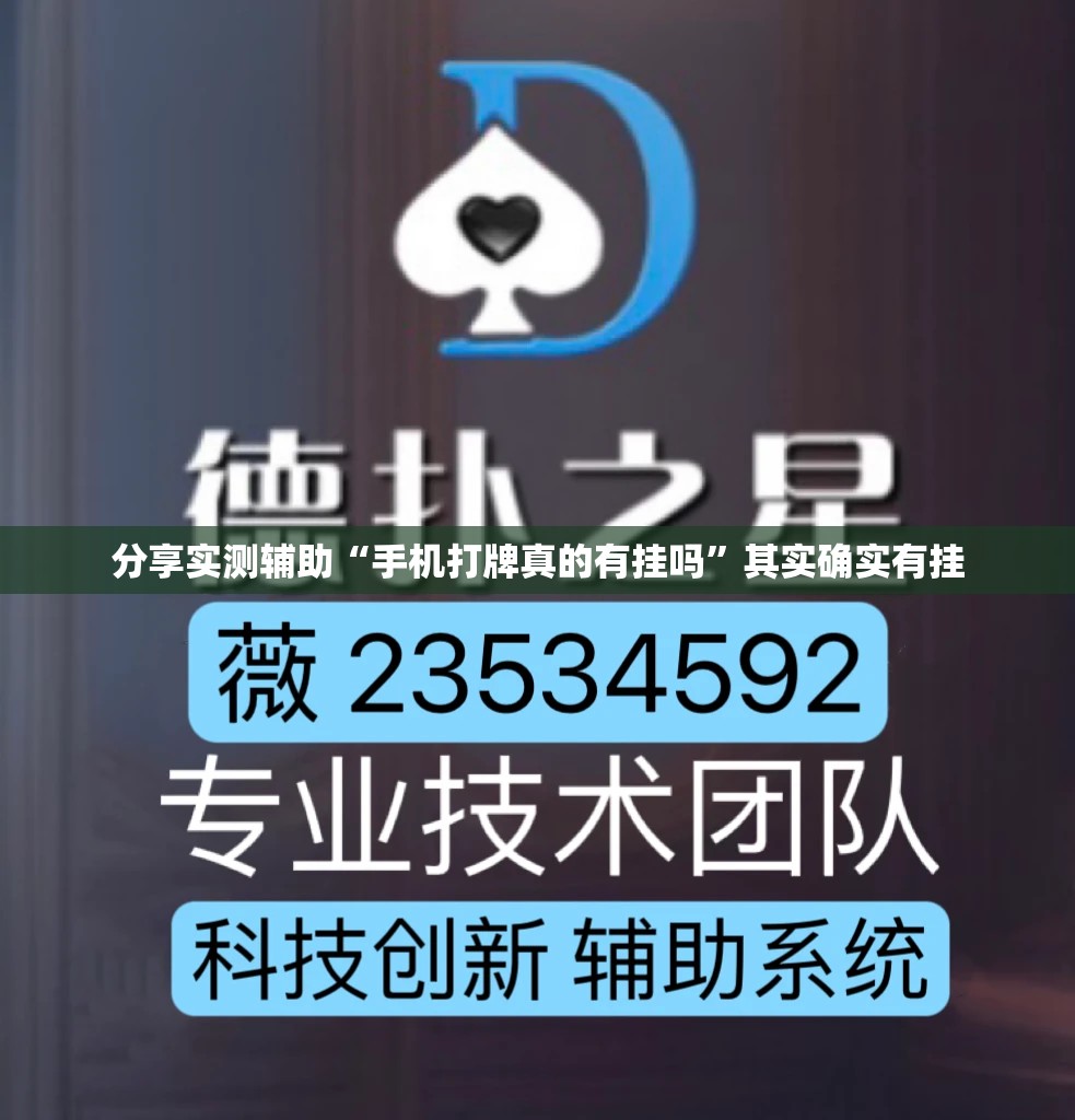 分享实测辅助“手机打牌真的有挂吗	”其实确实有挂