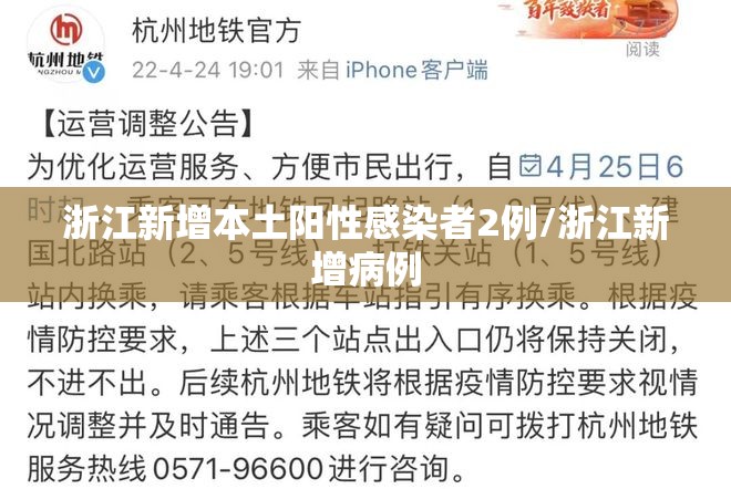 浙江新增本土阳性感染者2例/浙江新增病例