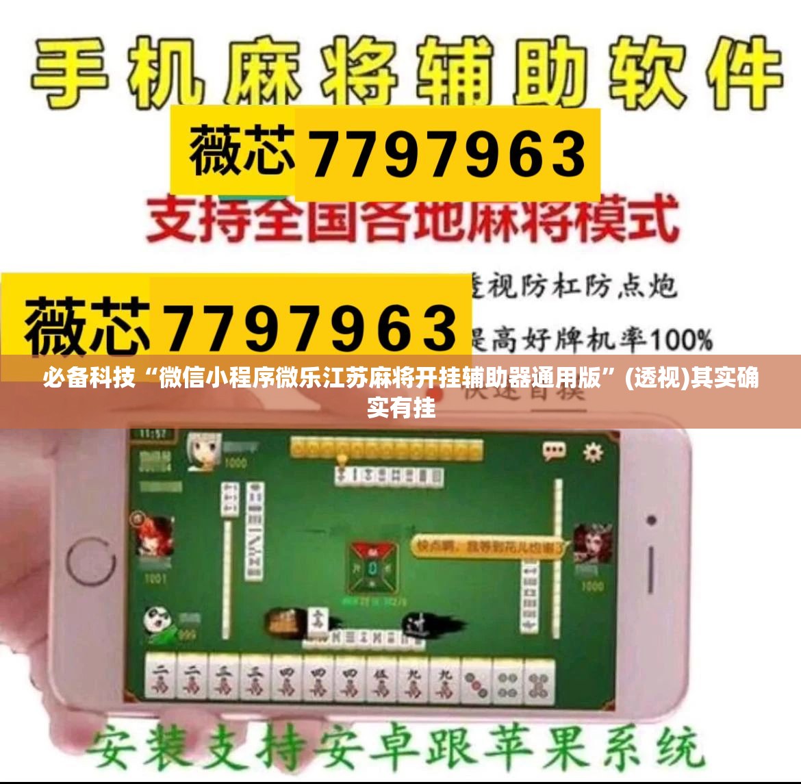 必备科技“微信小程序微乐江苏麻将开挂辅助器通用版”(透视)其实确实有挂