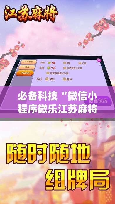 必备科技“微信小程序微乐江苏麻将开挂辅助器通用版	”(透视)其实确实有挂