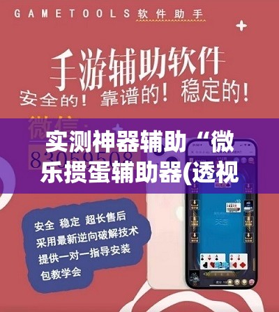 实测神器辅助“微乐掼蛋辅助器(透视)”开挂辅助脚本+详细开挂安装教程