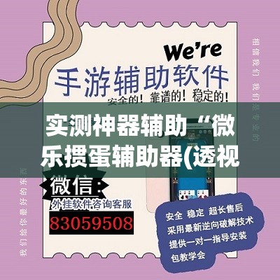 实测神器辅助“微乐掼蛋辅助器(透视)	”开挂辅助脚本+详细开挂安装教程