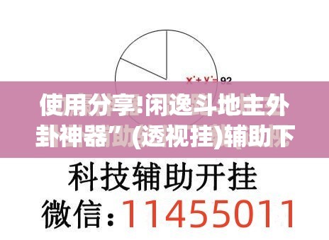 使用分享!闲逸斗地主外卦神器	”(透视挂)辅助下载教程