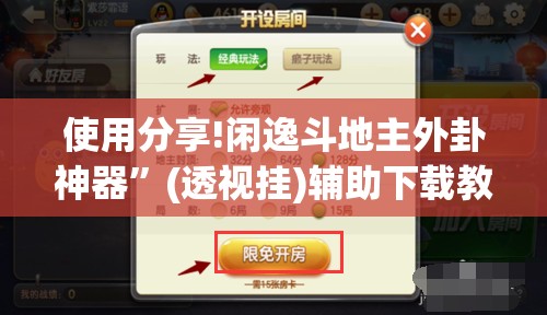 使用分享!闲逸斗地主外卦神器”(透视挂)辅助下载教程