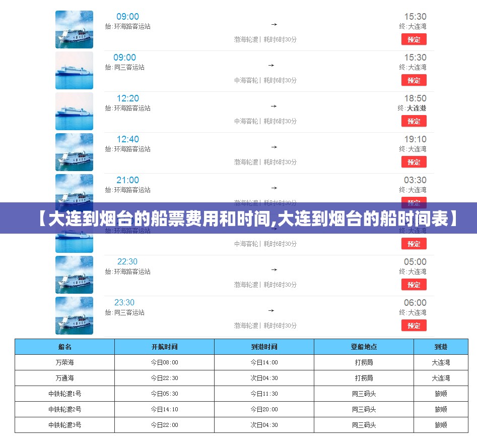 【大连到烟台的船票费用和时间,大连到烟台的船时间表】 【大连到烟台的船票费用和时间,大连到烟台的船时间表】