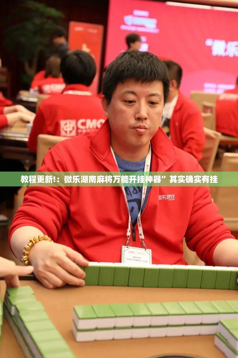 教程更新!：微乐湖南麻将万能开挂神器”其实确实有挂