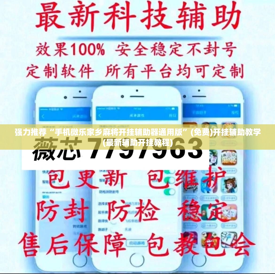 强力推荐“手机微乐家乡麻将开挂辅助器通用版	”(免费)开挂辅助教学(最新辅助开挂教程)