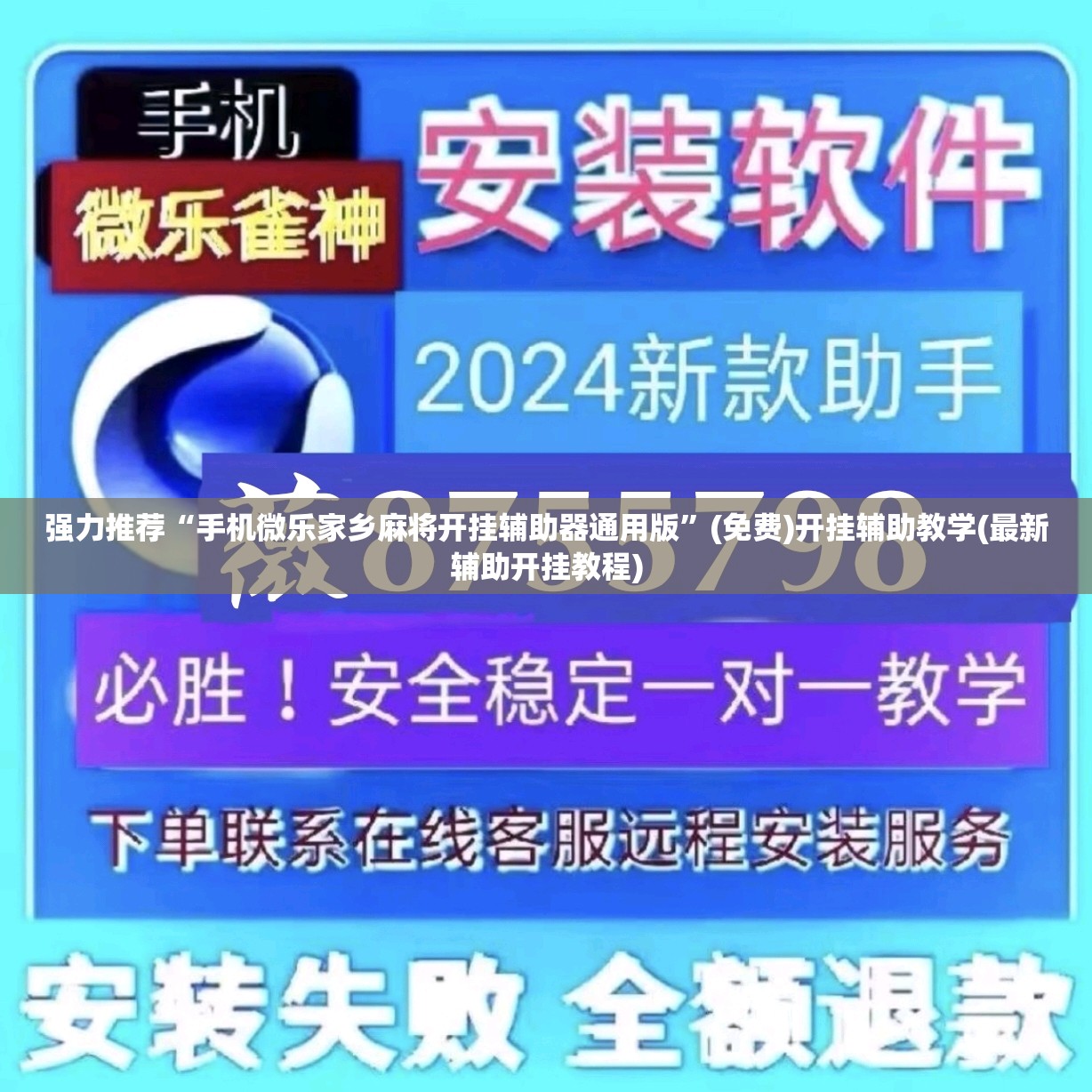 强力推荐“手机微乐家乡麻将开挂辅助器通用版”(免费)开挂辅助教学(最新辅助开挂教程)