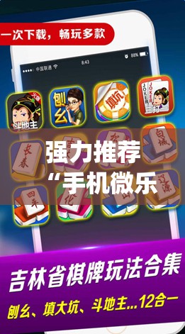 强力推荐“手机微乐家乡麻将开挂辅助器通用版”(免费)开挂辅助教学(最新辅助开挂教程)