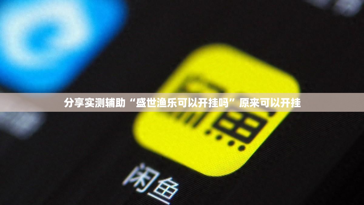 分享实测辅助“盛世渔乐可以开挂吗	”原来可以开挂