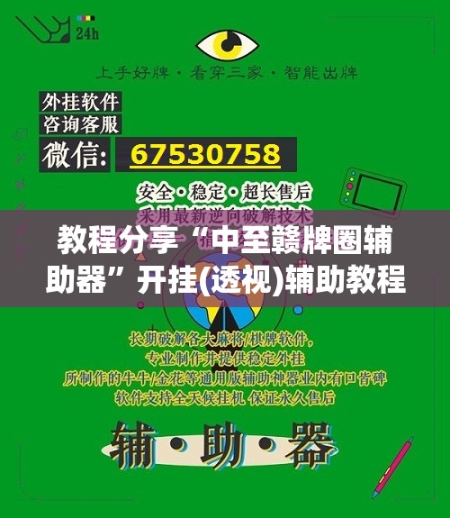 教程分享“中至赣牌圈辅助器”开挂(透视)辅助教程