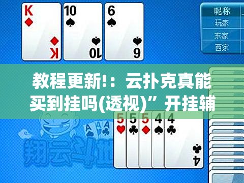 教程更新!：云扑克真能买到挂吗(透视)	”开挂辅助脚本+详细开挂安装教程