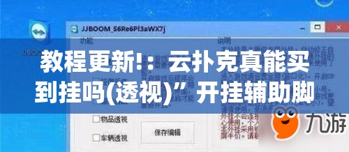 教程更新!：云扑克真能买到挂吗(透视)”开挂辅助脚本+详细开挂安装教程