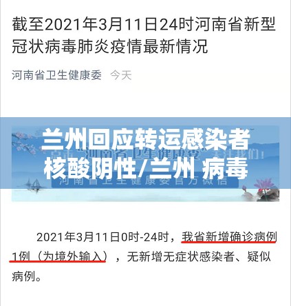 兰州回应转运感染者核酸阴性/兰州 病毒 兰州回应转运感染者核酸阴性/兰州 病毒