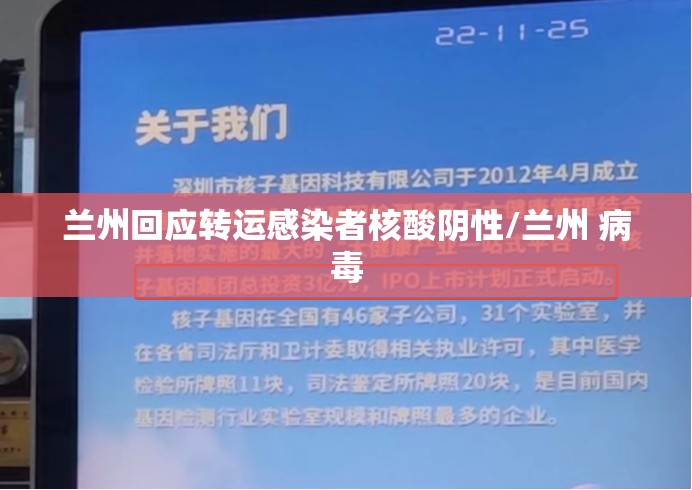 兰州回应转运感染者核酸阴性/兰州 病毒 兰州回应转运感染者核酸阴性/兰州 病毒