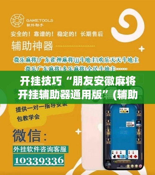 开挂技巧“朋友安徽麻将开挂辅助器通用版”(辅助神器)开挂详细教程