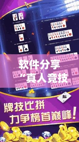 软件分享“真人竞技炸金花挂免费下载”(辅助神器)开挂详细教程