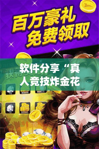软件分享“真人竞技炸金花挂免费下载”(辅助神器)开挂详细教程