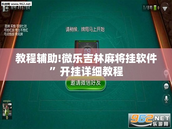 教程辅助!微乐吉林麻将挂软件	”开挂详细教程