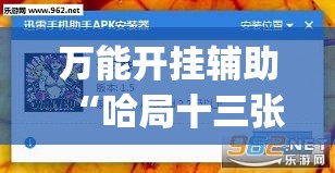 万能开挂辅助“哈局十三张外卦辅助软件下载	”开挂(透视)辅助神器