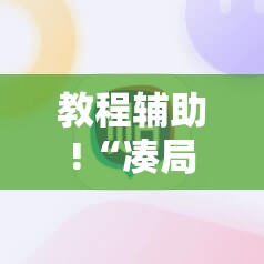 教程辅助!“凑局麻将可以开挂吗”科技辅助神器手机版