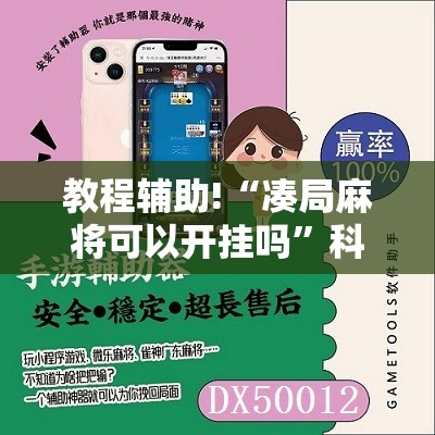 教程辅助!“凑局麻将可以开挂吗	”科技辅助神器手机版