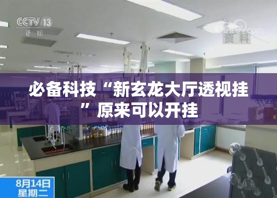 必备科技“新玄龙大厅透视挂”原来可以开挂