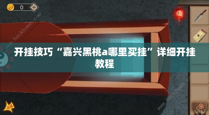 开挂技巧“嘉兴黑桃a哪里买挂	”详细开挂教程