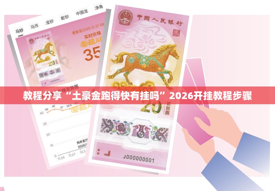 教程分享“土豪金跑得快有挂吗”2026开挂教程步骤