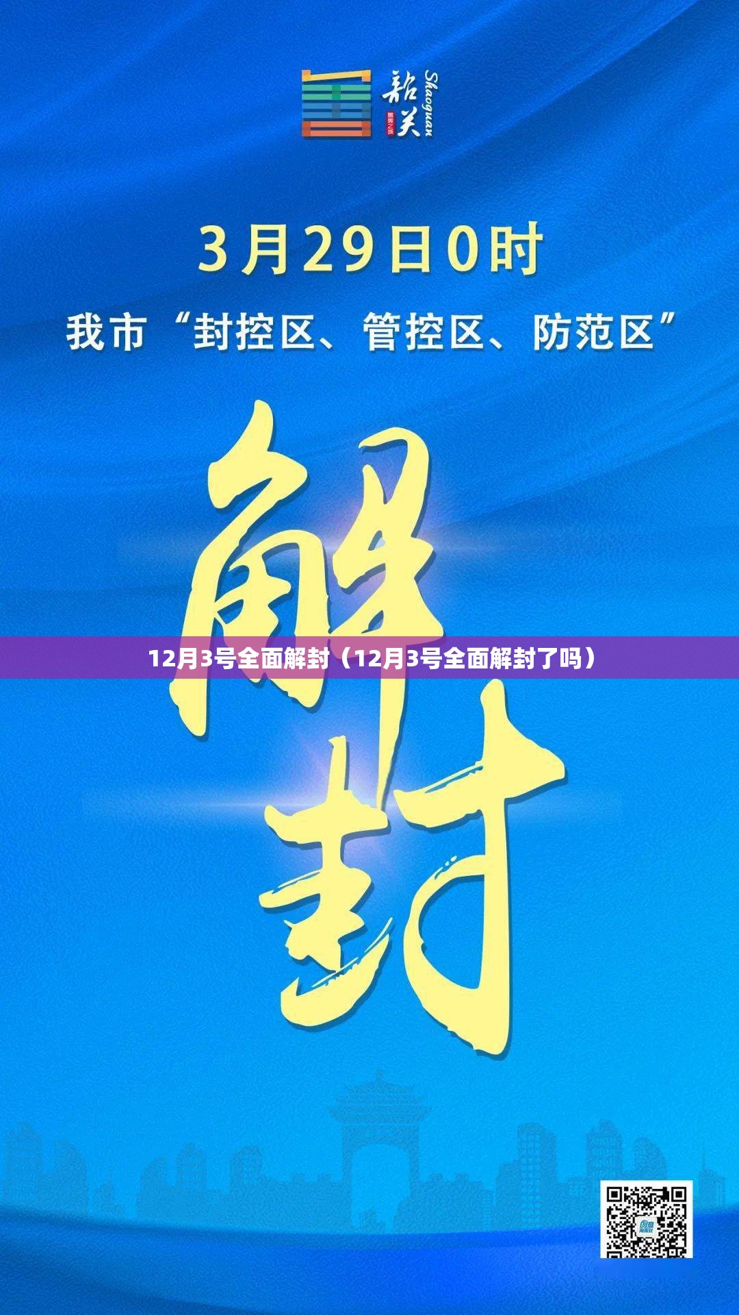 12月3号全面解封(12月3号全面解封了吗) 12月3号全面解封(12月3号全面解封了吗)