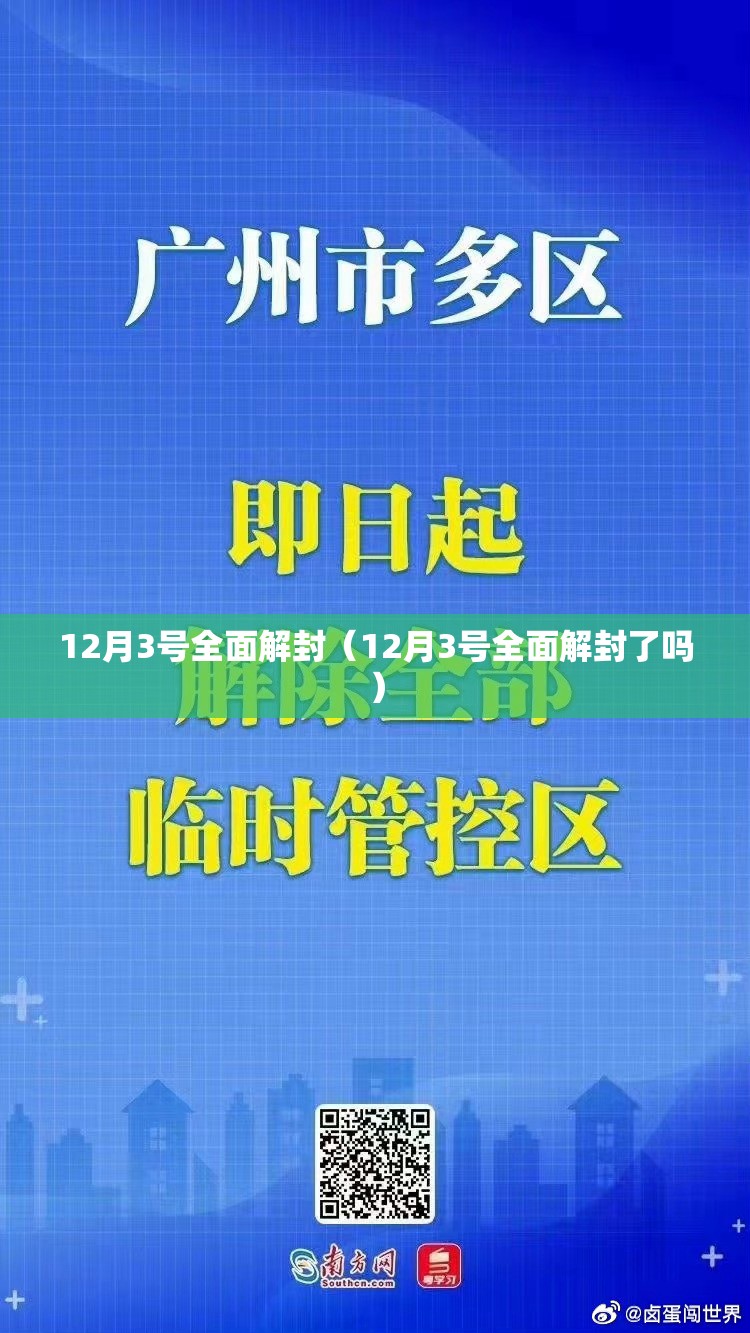12月3号全面解封(12月3号全面解封了吗) 12月3号全面解封(12月3号全面解封了吗)