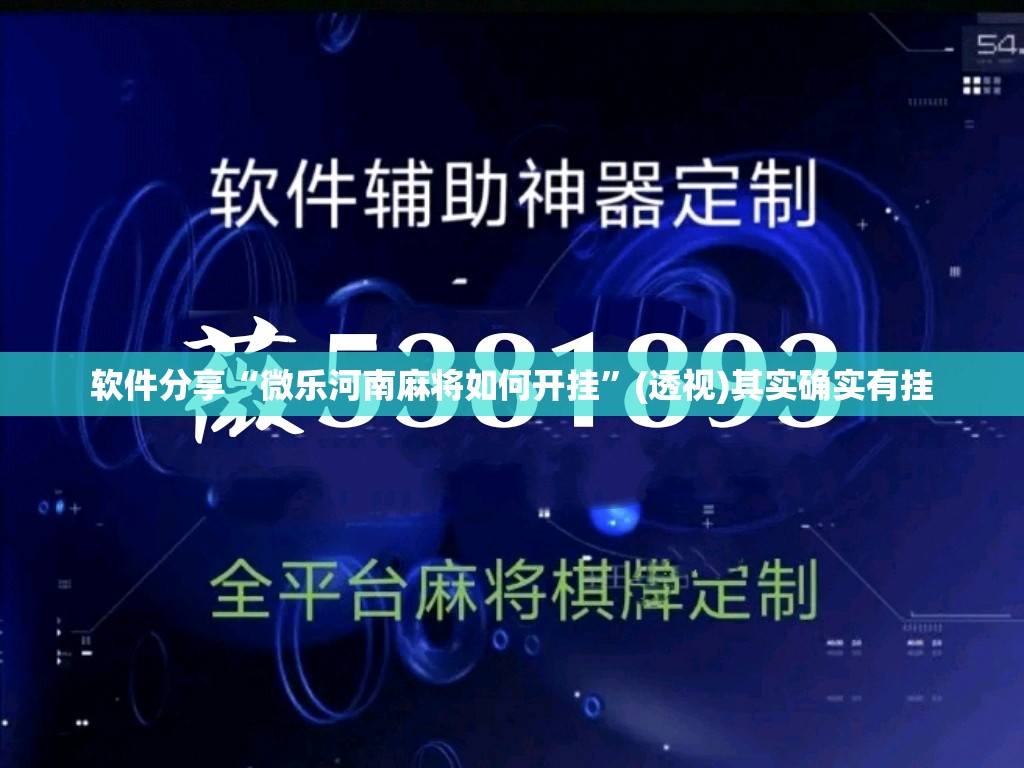 软件分享“微乐河南麻将如何开挂	”(透视)其实确实有挂