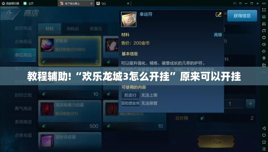 教程辅助!“欢乐龙城3怎么开挂	”原来可以开挂