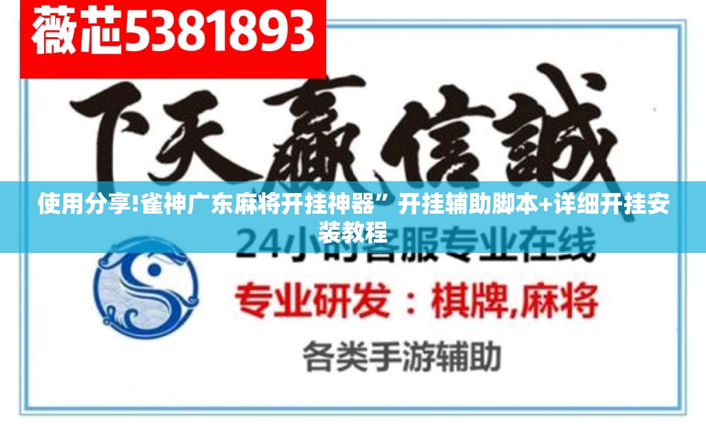 使用分享!雀神广东麻将开挂神器”开挂辅助脚本+详细开挂安装教程
