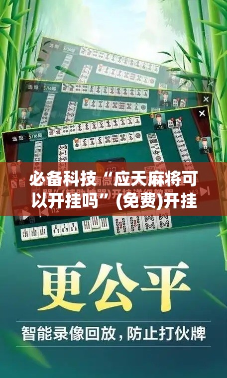 必备科技“应天麻将可以开挂吗”(免费)开挂辅助教学(最新辅助开挂教程)