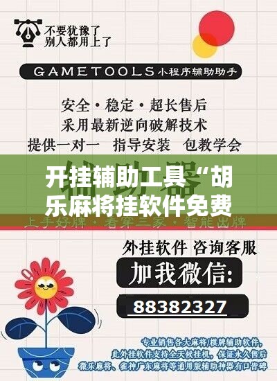 开挂辅助工具“胡乐麻将挂软件免费	”细辅助教程分享
