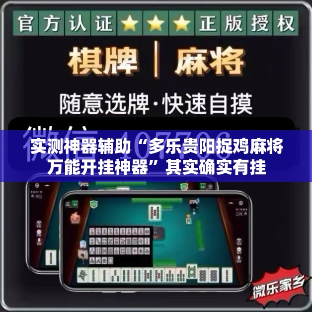 实测神器辅助“多乐贵阳捉鸡麻将万能开挂神器”其实确实有挂