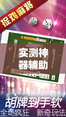实测神器辅助“多乐贵阳捉鸡麻将万能开挂神器	”其实确实有挂