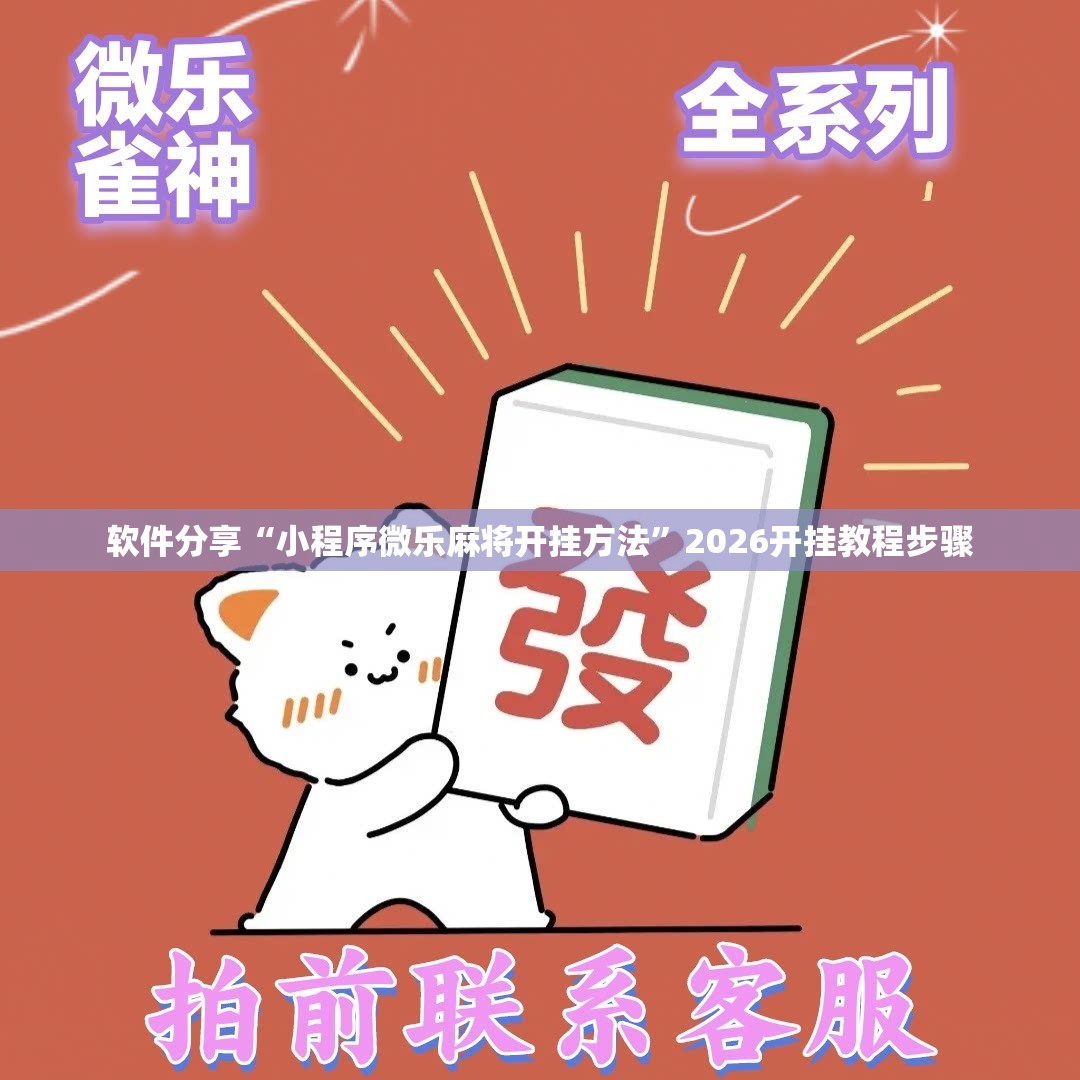 软件分享“小程序微乐麻将开挂方法”2026开挂教程步骤