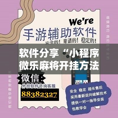 软件分享“小程序微乐麻将开挂方法”2026开挂教程步骤