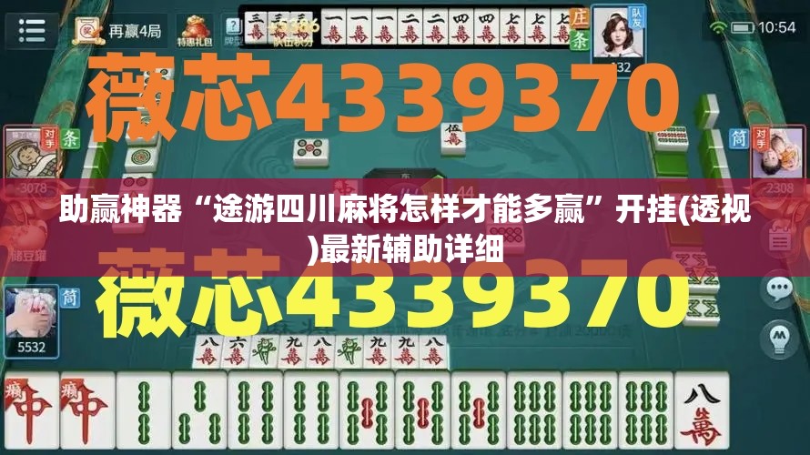 助赢神器“途游四川麻将怎样才能多赢”开挂(透视)最新辅助详细