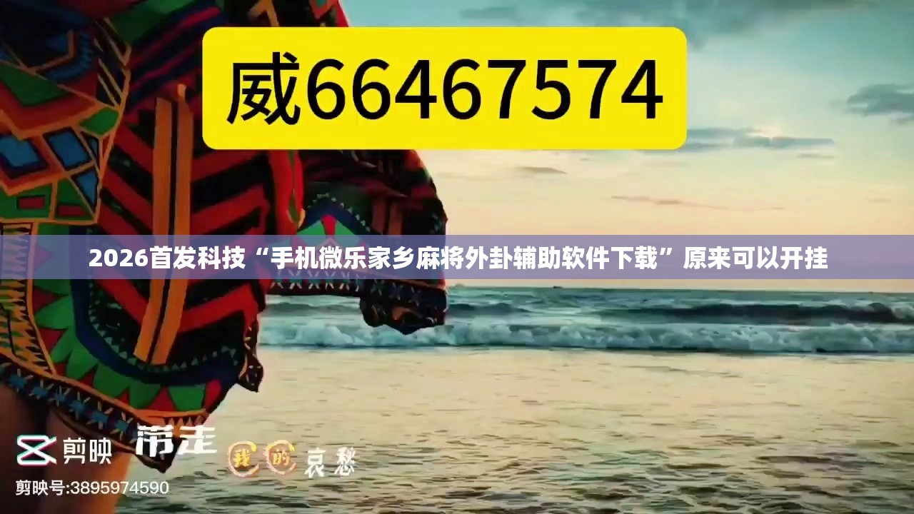 2026首发科技“手机微乐家乡麻将外卦辅助软件下载”原来可以开挂
