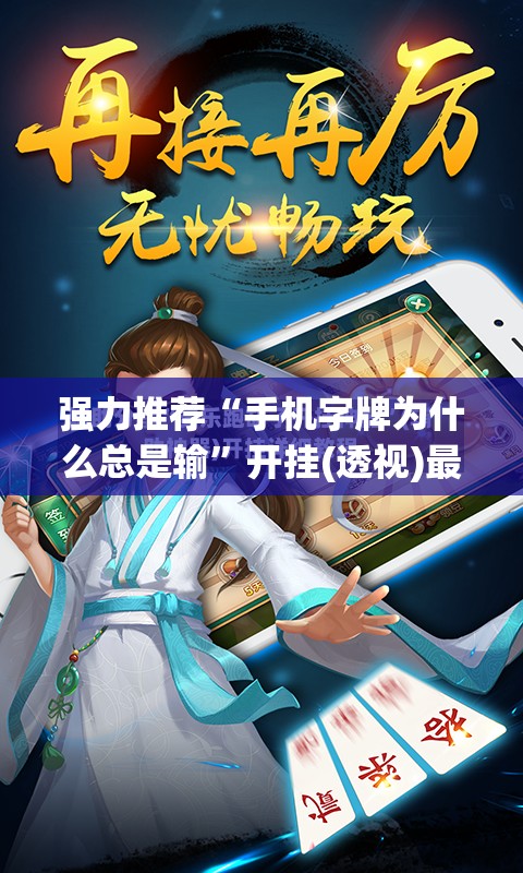 强力推荐“手机字牌为什么总是输”开挂(透视)最新辅助详细