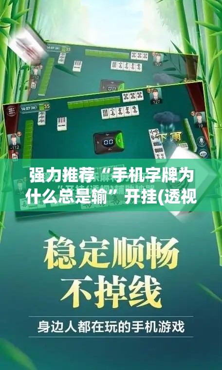 强力推荐“手机字牌为什么总是输”开挂(透视)最新辅助详细