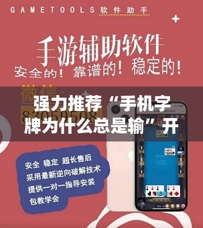 强力推荐“手机字牌为什么总是输	”开挂(透视)最新辅助详细